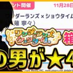 【プロセカ】次のワンダショ箱イベ、まさかの｢あの男｣が次の★4最有力候補の件【プロジェクトセカイ】