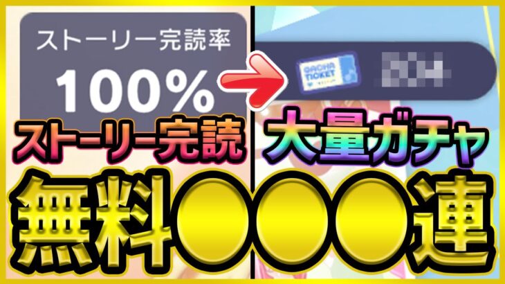 【プロセカ】ストーリー完読で無料●●●連ガチャ！？　4周年で実装されたミッションガチャがヤバすぎる件【プロジェクトセカイ】