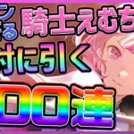 【プロセカ】歴史に残る大爆死…！！　最推し★４えむちゃん狙ったらガチの闇を見てしまった200連ガチャ【プロジェクトセカイ】