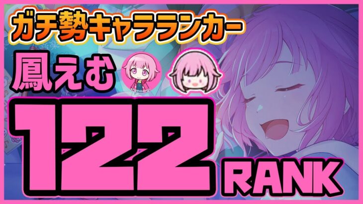 【プロセカ】えむちゃんガチランカーのキャラ育成＆ランク上げ　120→122ランク一気に行くぞ！！【プロジェクトセカイ】