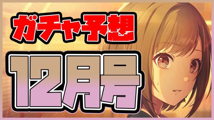 【プロセカ】大注目の限定はニーゴ箱？混合？　ガチャ予想12月号！！【プロジェクトセカイ】