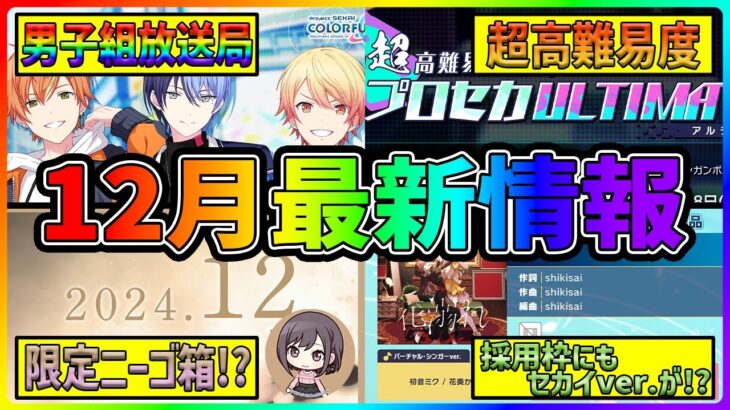 【プロセカ】絵名バナー限定確定か！？　今後の重要情報も！　プロセカ放送局12月最新情報まとめ！【プロジェクトセカイ】