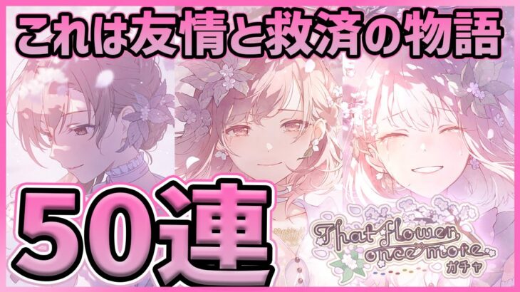 【プロセカ】全ユーザーが待ち望んだ、過去最高のガチャで神引き出来るのか！？　ニーゴを幸せにしたい50連ガチャ！【プロジェクトセカイ】