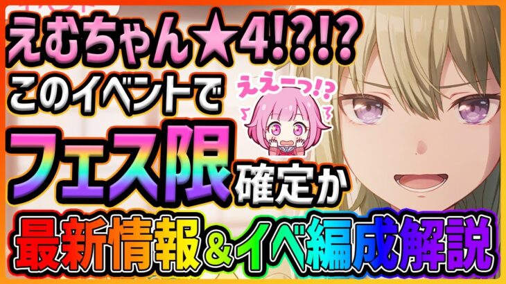 【プロセカ】最推しえむちゃん★4ｷﾀｱｱｱｱｱｱ！　今回のイベントでフェス限もほぼ確定！？　衝撃の寧々バナー新イベ最新情報＆イベント編成解説！！【プロジェクトセカイ】