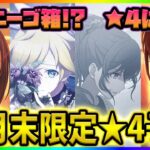 【プロセカ】限定箱イベが続く！？　★4は誰になる！？　11月末限定★4キャラ予想！【プロジェクトセカイ】