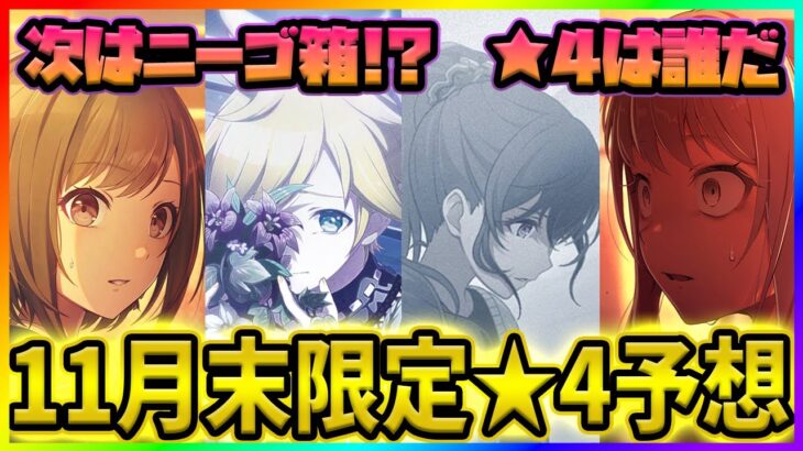 【プロセカ】限定箱イベが続く！？　★4は誰になる！？　11月末限定★4キャラ予想！【プロジェクトセカイ】