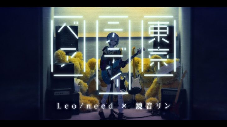 東京テディベア / Leo/need × 鏡音リン