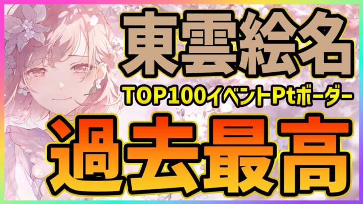 【プロセカ】絵名バナーの100位ボーダーが全イベント１位！　過去最高の1.〇億超え！！！【プロジェクトセカイ】