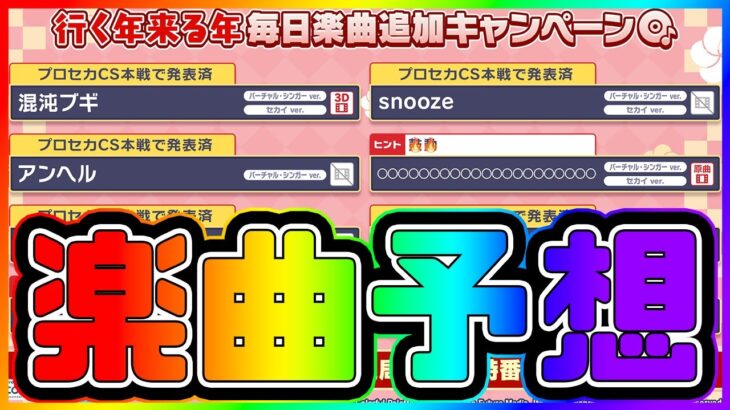 【プロセカ】21文字が難しすぎる！　行く年来る年毎日楽曲追加キャンペーン、楽曲予想！！【プロジェクトセカイ】