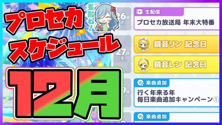 【プロセカ】正月は連続楽曲追加キャンペーン確定！　CS合わせて9曲以上！？　プロセカスケジュール12月！！【プロジェクトセカイ】