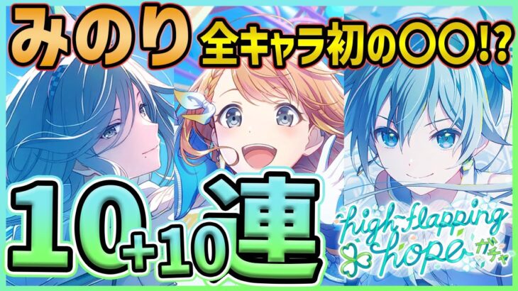 【プロセカ】花里みのり、初の○〇！？　衣装・イラスト・スキル全て最高な雫バナーガチャ10連+おまけ10連！！【プロジェクトセカイ】