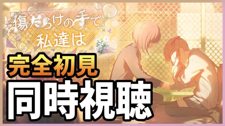 【プロセカ】超感動らしい　｢傷だらけの手で、私達は｣　完全初見同時視聴配信【プロジェクトセカイ】