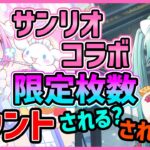 【プロセカ】サンリオコラボ限定が、限定カウントなのかどうか　結論が出たので解説します【プロジェクトセカイ】