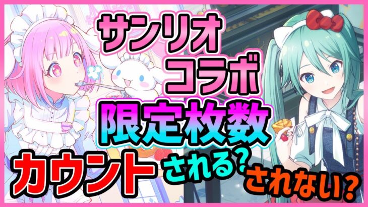 【プロセカ】サンリオコラボ限定が、限定カウントなのかどうか　結論が出たので解説します【プロジェクトセカイ】