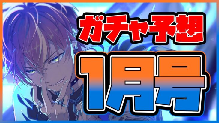 【プロセカ】ビビバス推し要注意！ 正月フェスのタイプ・スキル全予想、ガチャ予想1月号！【プロジェクトセカイ】