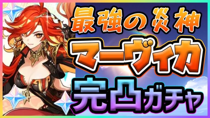 【原神】炎神｢マーヴィカ」完凸するぞ！　シトラリ＆両餅武器も引く！！【参加型】【Genshin Impact】