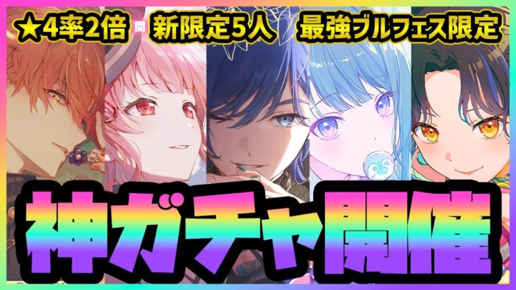 【プロセカ】過去一忙しい正月が来た…！　圧倒的神ガチャ「ブルフェス」開催！　新イベント最新情報＆イベント編成解説！！【プロジェクトセカイ】