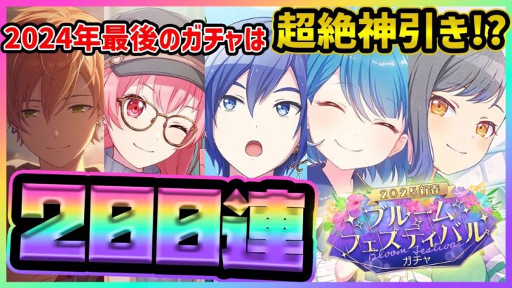 【プロセカ】今年最後のガチャは超神引き！？　イラスト＆ロリが最高すぎるブルフェスガチャ200連でコンプ狙う！！【プロジェクトセカイ】