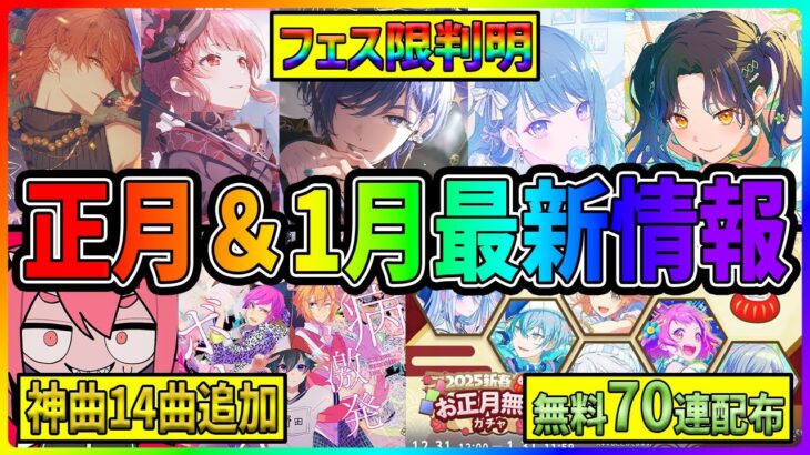 【プロセカ】フェス限キャラ判明！ 70連無料に神曲14曲追加！　情報多すぎてヤバい｢正月＆1月最新情報まとめ｣【プロジェクトセカイ】