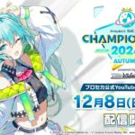 プロジェクトセカイ Championship 2024 Autumn powered by ヴァイスシュヴァルツ