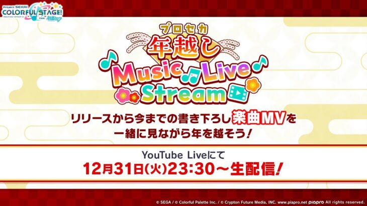 プロセカ年越しMusic Live Stream