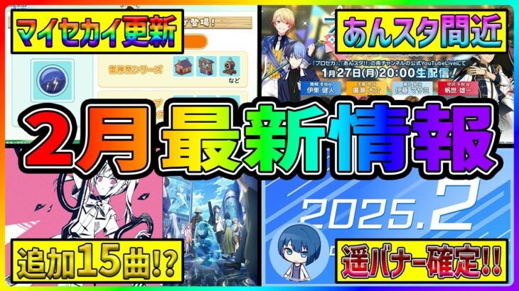 【プロセカ】驚異の15曲追加発表！？　あんスタコラボも間近！　プロセカ放送局最新情報まとめ！【プロジェクトセカイ】