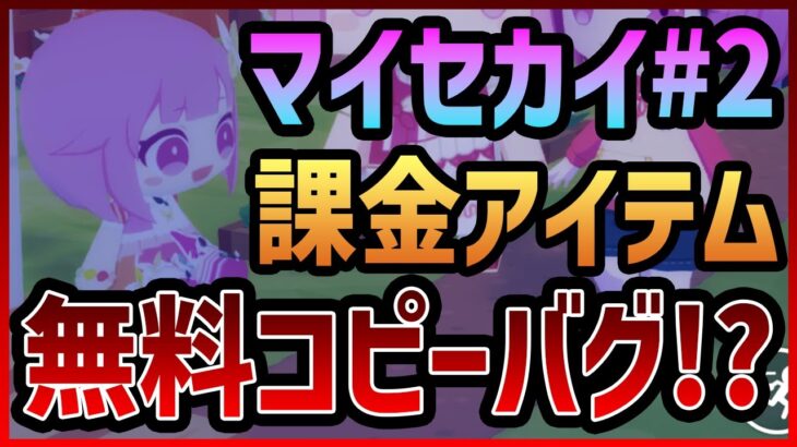 【プロセカ】マイセカイ完全初見でプレイ！#2　課金限定アイテムを無料コピーできるバグ発生！？【プロジェクトセカイ】