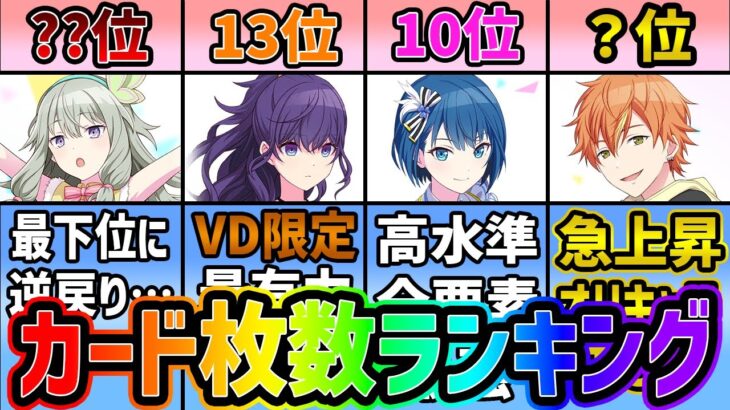 【プロセカ】彰人急上昇！？　2025年1月最新版全キャラカード枚数ランキング【プロジェクトセカイ】