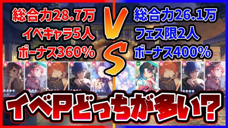 【プロセカ】新フェス限入れた編成とキュート染め編成、どっちの方がイベントPt貰えるの！？【プロジェクトセカイ】