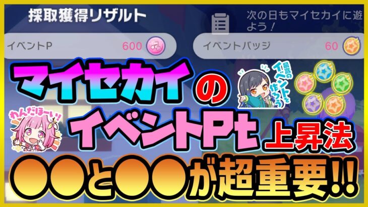 【プロセカ】マイセカイでもイベント効率よく進めたい人必見！！　マイセカイをやるなら〇〇と〇〇を上げるべし！【プロジェクトセカイ】