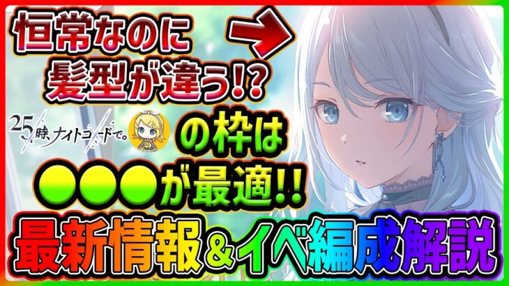 【プロセカ】恒常イベなのに髪型変化！？　バチャシン枠はニーゴじゃなく〇〇〇！！　新イベ最新情報＆イベント編成解説まとめ！！【プロジェクトセカイ】