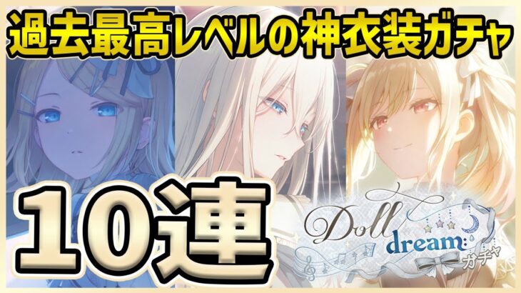 【プロセカ】白のロリータ衣装が可愛すぎる！！　恒常なのに限定レベルの神ガチャで10連する！！【プロジェクトセカイ】