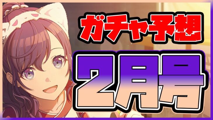 【プロセカ】最高峰の神イラスト｢バレンタイン限定｣は誰だ！？　ガチャ予想2月号！！【プロジェクトセカイ】