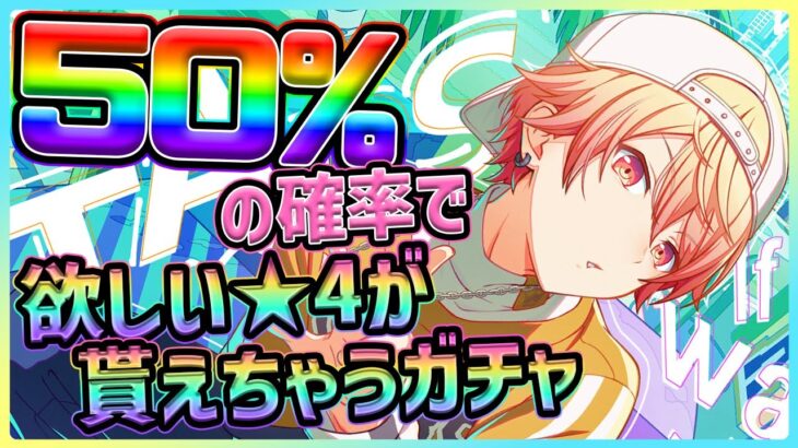 【プロセカ】50％で欲しい★4貰えるけど、正直勝てる気がしないガチャ【プロジェクトセカイ】