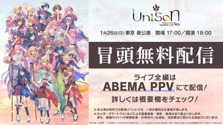 【冒頭無料】プロジェクトセカイ COLORFUL LIVE 4th – Unison – #セカライ4th【東京 夜公演】