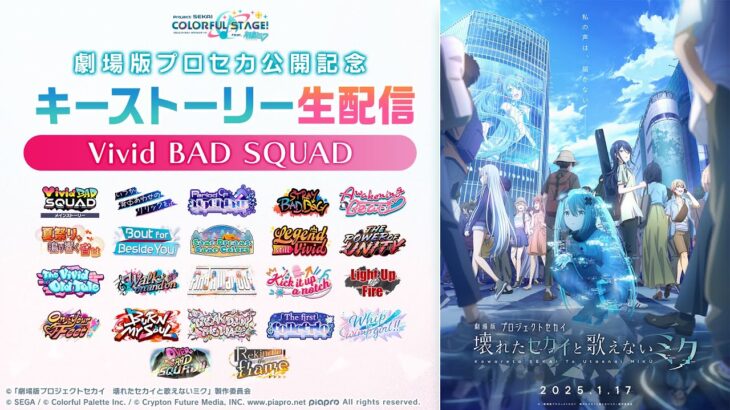 【劇場版プロセカ公開記念】Vivid BAD SQUADキーストーリー生配信