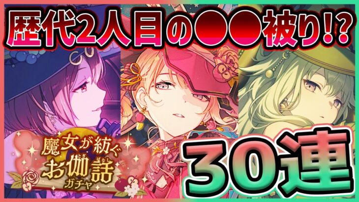 【プロセカ】歴代2人目の〇〇被り登場！？　可愛すぎる魔女寧々ちゃん狙って30連ガチャ！！！【望月穂波/草薙寧々/MEIKO】【プロジェクトセカイ】