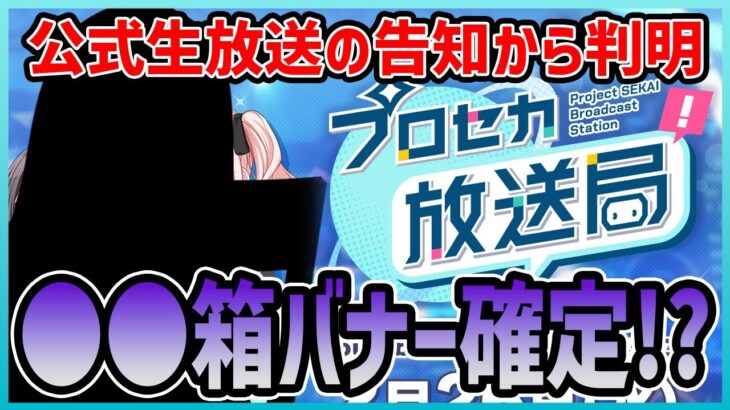 【プロセカ】3月はあのキャラのバナーほぼ確定！？　公式生放送の告知から分かる今後のイベント【プロジェクトセカイ】