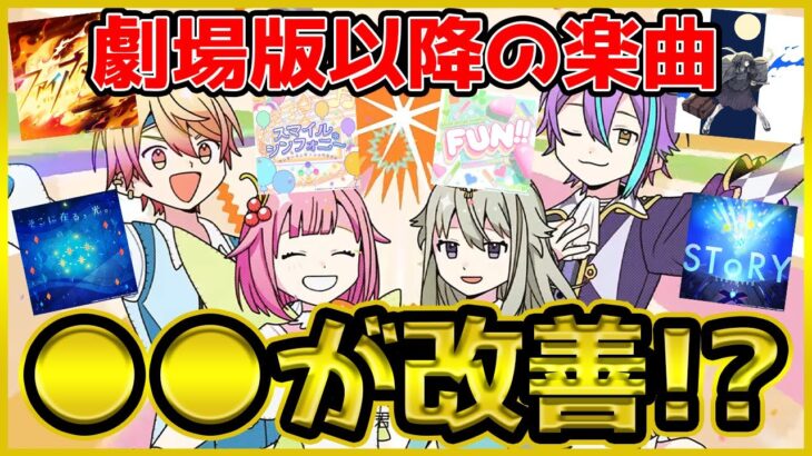 【プロセカ】運営が改善！？　劇場版楽曲以降に変化が！！　｢あの曲｣も時間効率曲入り…！！【プロジェクトセカイ】