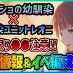 【プロセカ】幼馴染イベントｷﾀｰｰｰｰ!!!!　このイベントだけの注意点も…　新イベ最新情報＆イベント編成解説！！【プロジェクトセカイ】