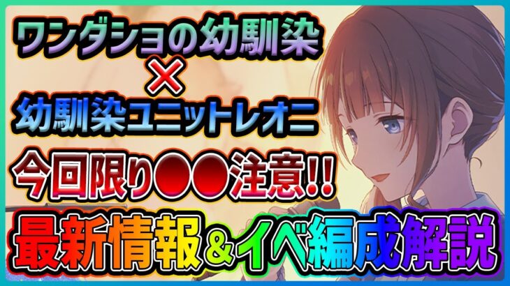 【プロセカ】幼馴染イベントｷﾀｰｰｰｰ!!!!　このイベントだけの注意点も…　新イベ最新情報＆イベント編成解説！！【プロジェクトセカイ】