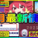 【プロセカ】周年超え！？超有名楽曲連続追加！！　新ユニイベ限定も登場！　プロセカの3月が過去最高にヤバいぞ！！！【プロジェクトセカイ】