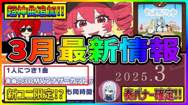 【プロセカ】周年超え！？超有名楽曲連続追加！！　新ユニイベ限定も登場！　プロセカの3月が過去最高にヤバいぞ！！！【プロジェクトセカイ】