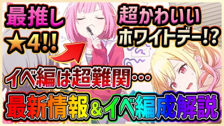 【プロセカ】最推しえむちゃんホワイトデー限定ｷﾀｱｱｱｱｱｱｱｱｱｱ！！　秘密のホワイトデー同盟！？な最新イベ情報＆編成解説！！【プロジェクトセカイ】