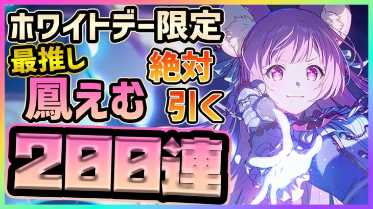 【プロセカ】また超闇ガチャ…!?　とうとう来た最推し、ホワイトデー限定｢鳳えむ｣絶対に引く200連ガチャ！！【鳳えむ/天馬咲希/鏡音リン】【プロジェクトセカイ】