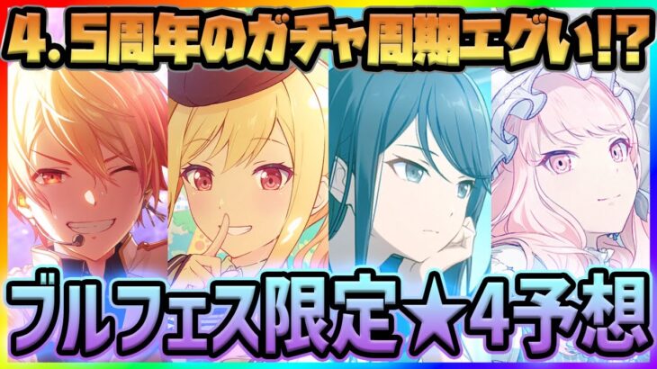 【プロセカ】4.5周年はヤバい！？　あんスタ限→フェス限もある…！？　3月ブルフェス限予想！！【プロジェクトセカイ】