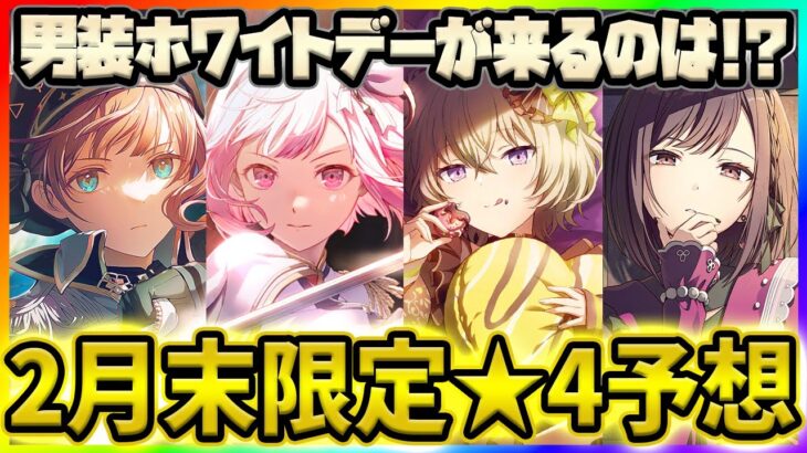 【プロセカ】待望のホワイトデー！　★4キャラの候補多数！？　2月末限定予想まとめ！！【プロジェクトセカイ】