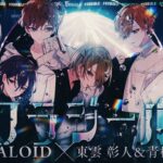 フラジール / ALKALOID with 東雲彰人 & 青柳冬弥