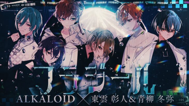 フラジール / ALKALOID with 東雲彰人 & 青柳冬弥