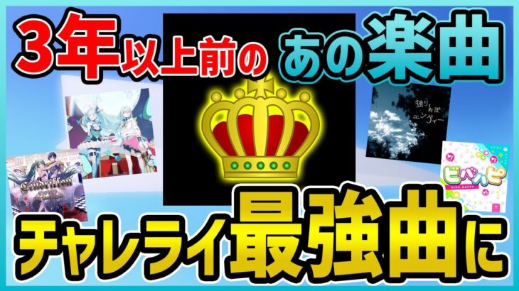 【プロセカ】最効率曲更新！！　3年以上前の曲が覚醒！？　チャレライハイスコア更新だー！！【プロジェクトセカイ】